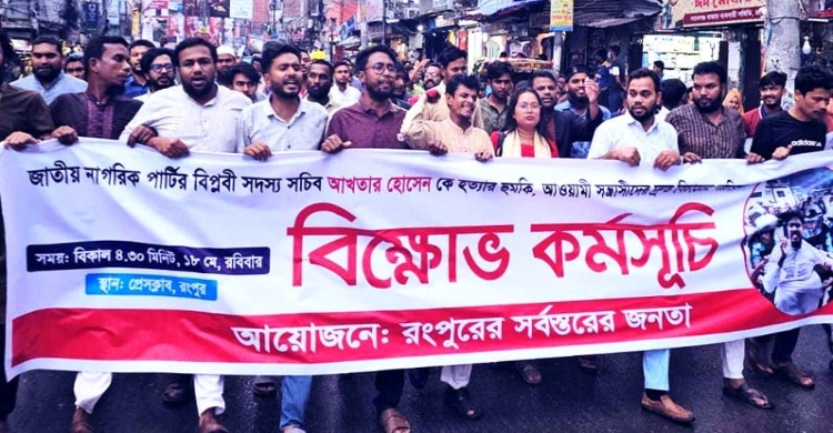 Protest in Rangpur against death threat to Akhtar Hossain and his family members